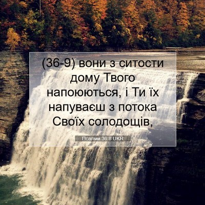 Picture 07 - Псалми 36:8 UKR - (36-9) вони з ситости дому - Bible Verse Picture