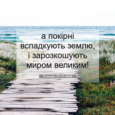 Picture 07 - Псалми 37:11 UKR - а покірні вспадкують - Bible Verse Picture