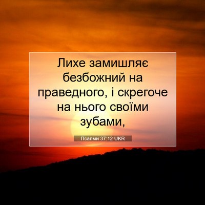 Picture 07 - Псалми 37:12 UKR - Лихе замишляє безбожний на - Bible Verse Picture