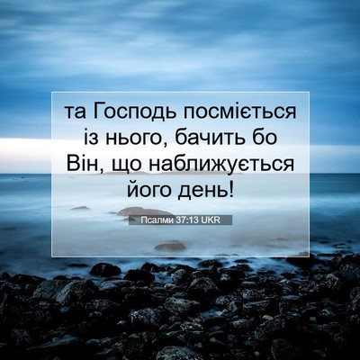 Picture 07 - Псалми 37:13 UKR - та Господь посміється із - Bible Verse Picture
