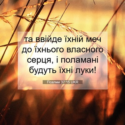 Picture 07 - Псалми 37:15 UKR - та ввійде їхній меч до - Bible Verse Picture