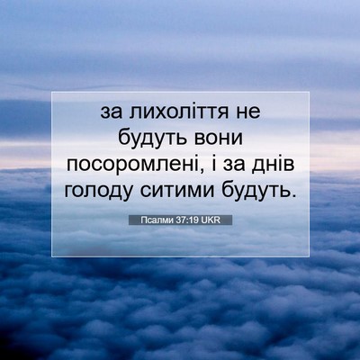 Picture 07 - Псалми 37:19 UKR - за лихоліття не будуть - Bible Verse Picture