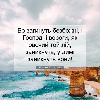 Picture 07 - Псалми 37:20 UKR - Бо загинуть безбожні, і - Bible Verse Picture