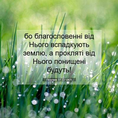 Picture 07 - Псалми 37:22 UKR - бо благословенні від Нього - Bible Verse Picture