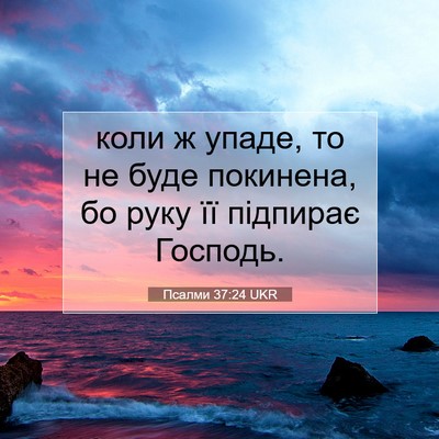 Picture 07 - Псалми 37:24 UKR - коли ж упаде, то не буде - Bible Verse Picture