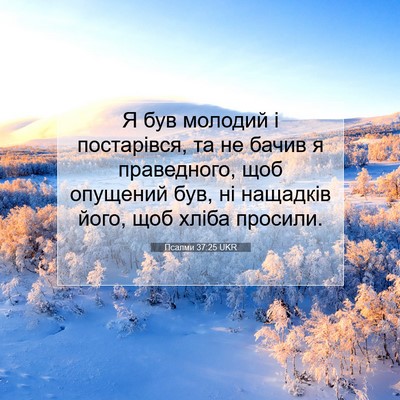 Picture 07 - Псалми 37:25 UKR - Я був молодий і постарівся, - Bible Verse Picture