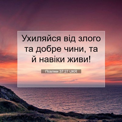Picture 07 - Псалми 37:27 UKR - Ухиляйся від злого та - Bible Verse Picture