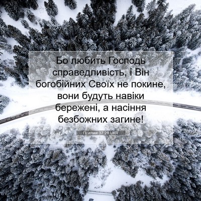 Picture 07 - Псалми 37:28 UKR - Бо любить Господь - Bible Verse Picture