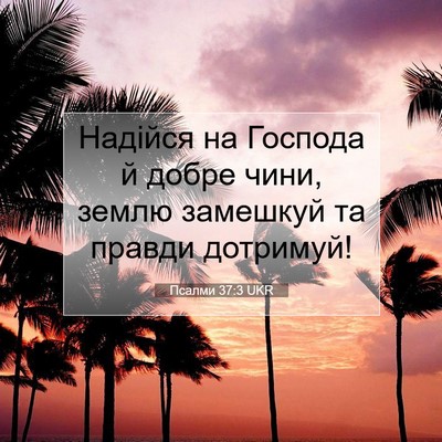 Picture 07 - Псалми 37:3 UKR - Надійся на Господа й добре - Bible Verse Picture