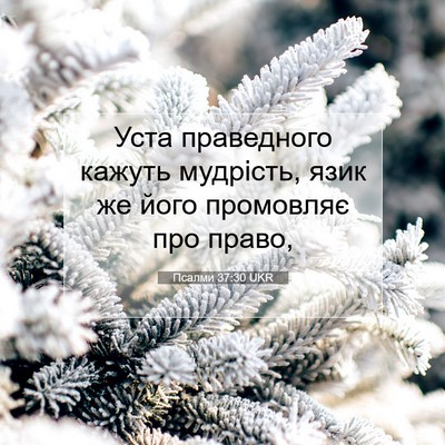 Picture 07 - Псалми 37:30 UKR - Уста праведного кажуть - Bible Verse Picture