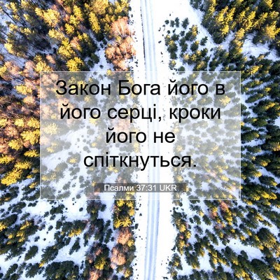 Picture 07 - Псалми 37:31 UKR - Закон Бога його в його - Bible Verse Picture