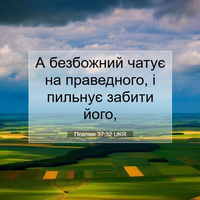 Picture 07 - Псалми 37:32 UKR - А безбожний чатує на - Bible Verse Picture
