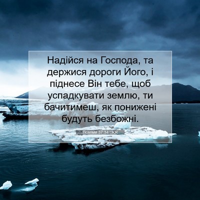 Picture 07 - Псалми 37:34 UKR - Надійся на Господа, та - Bible Verse Picture