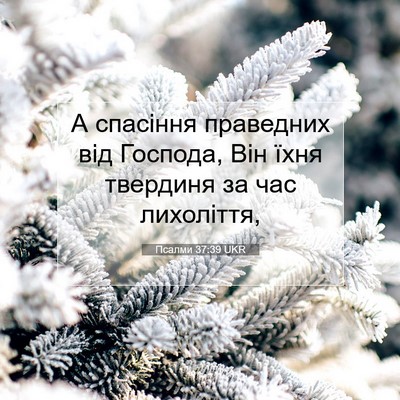 Picture 07 - Псалми 37:39 UKR - А спасіння праведних від - Bible Verse Picture