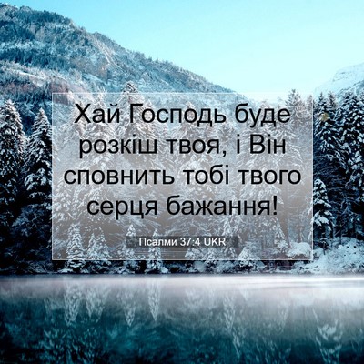 Picture 07 - Псалми 37:4 UKR - Хай Господь буде розкіш - Bible Verse Picture