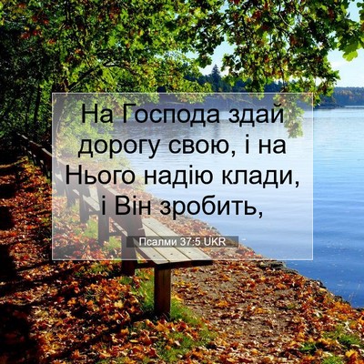 Picture 07 - Псалми 37:5 UKR - На Господа здай дорогу - Bible Verse Picture