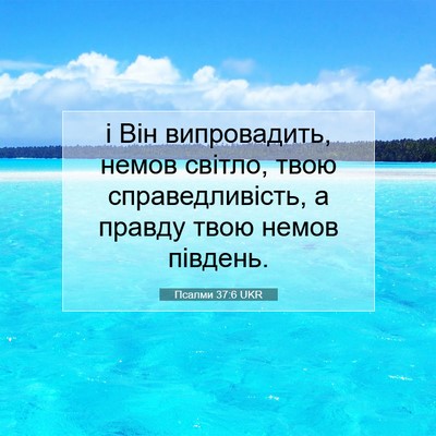 Picture 07 - Псалми 37:6 UKR - і Він випровадить, немов - Bible Verse Picture