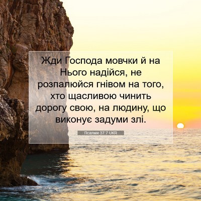 Picture 07 - Псалми 37:7 UKR - Жди Господа мовчки й на - Bible Verse Picture