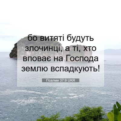 Picture 07 - Псалми 37:9 UKR - бо витяті будуть злочинці, - Bible Verse Picture
