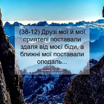 Picture 07 - Псалми 38:11 UKR - (38-12) Друзі мої й мої - Bible Verse Picture
