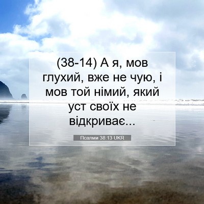 Picture 07 - Псалми 38:13 UKR - (38-14) А я, мов глухий, вже не - Bible Verse Picture