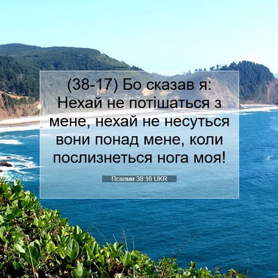 Picture 07 - Псалми 38:16 UKR - (38-17) Бо сказав я: Нехай не - Bible Verse Picture