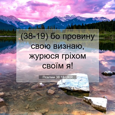 Picture 07 - Псалми 38:18 UKR - (38-19) бо провину свою - Bible Verse Picture