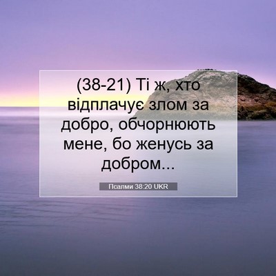 Picture 07 - Псалми 38:20 UKR - (38-21) Ті ж, хто відплачує - Bible Verse Picture