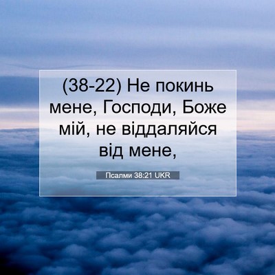 Picture 07 - Псалми 38:21 UKR - (38-22) Не покинь мене, - Bible Verse Picture