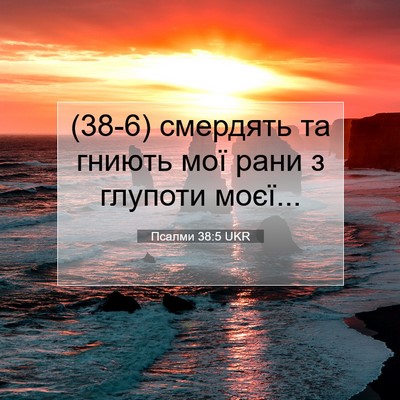 Picture 07 - Псалми 38:5 UKR - (38-6) смердять та гниють мої - Bible Verse Picture