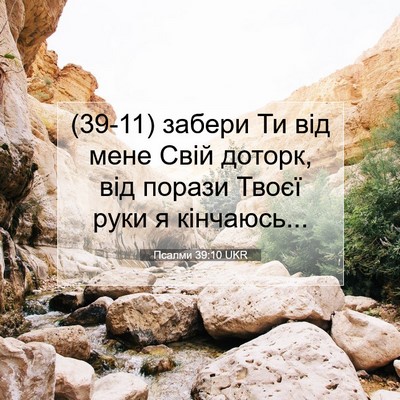Picture 07 - Псалми 39:10 UKR - (39-11) забери Ти від мене - Bible Verse Picture