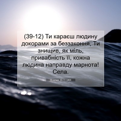 Picture 07 - Псалми 39:11 UKR - (39-12) Ти караєш людину - Bible Verse Picture