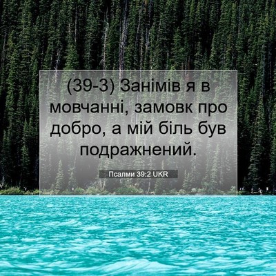 Picture 07 - Псалми 39:2 UKR - (39-3) Занімів я в мовчанні, - Bible Verse Picture