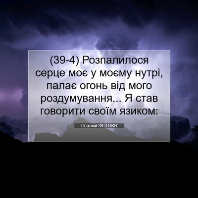 Picture 07 - Псалми 39:3 UKR - (39-4) Розпалилося серце моє - Bible Verse Picture