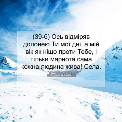 Picture 07 - Псалми 39:5 UKR - (39-6) Ось відміряв долонею - Bible Verse Picture