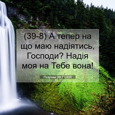 Picture 07 - Псалми 39:7 UKR - (39-8) А тепер на що маю - Bible Verse Picture