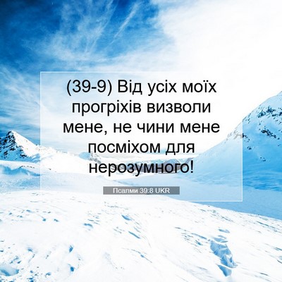 Picture 07 - Псалми 39:8 UKR - (39-9) Від усіх моїх - Bible Verse Picture