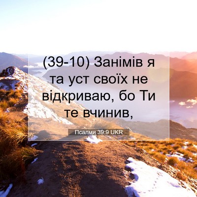 Picture 07 - Псалми 39:9 UKR - (39-10) Занімів я та уст своїх - Bible Verse Picture