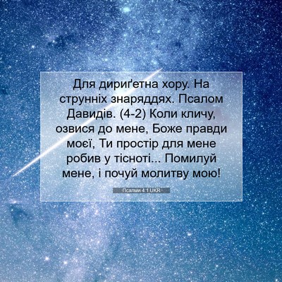 Picture 07 - Псалми 4:1 UKR - Для дириґетна хору. На - Bible Verse Picture