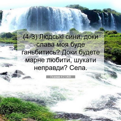 Picture 07 - Псалми 4:2 UKR - (4-3) Людські сини, доки - Bible Verse Picture
