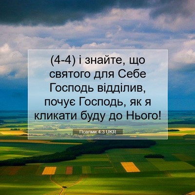 Picture 07 - Псалми 4:3 UKR - (4-4) і знайте, що святого для - Bible Verse Picture