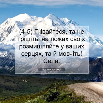 Picture 07 - Псалми 4:4 UKR - (4-5) Гнівайтеся, та не - Bible Verse Picture