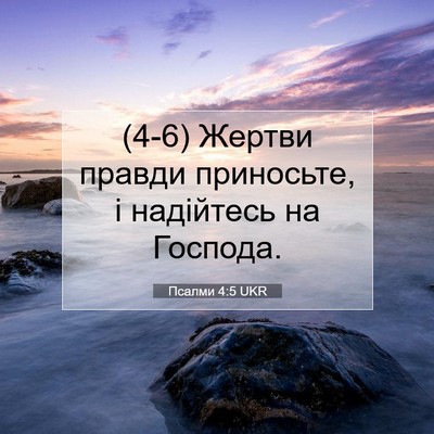 Picture 07 - Псалми 4:5 UKR - (4-6) Жертви правди - Bible Verse Picture