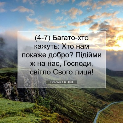 Picture 07 - Псалми 4:6 UKR - (4-7) Багато-хто кажуть: Хто - Bible Verse Picture