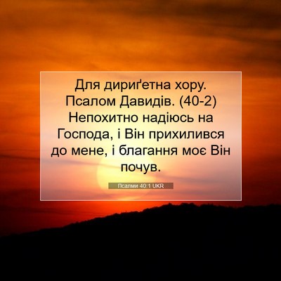 Picture 07 - Псалми 40:1 UKR - Для дириґетна хору. Псалом - Bible Verse Picture