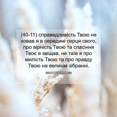 Picture 07 - Псалми 40:10 UKR - (40-11) справедливість Твою - Bible Verse Picture