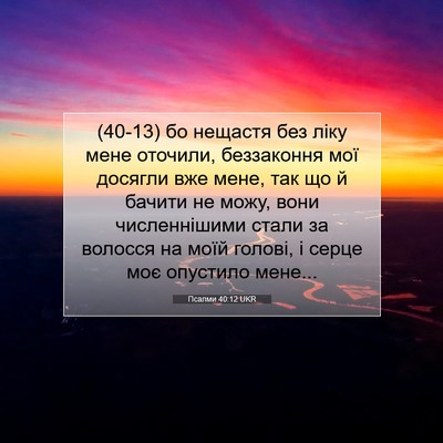 Picture 07 - Псалми 40:12 UKR - (40-13) бо нещастя без ліку - Bible Verse Picture