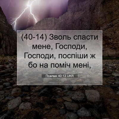 Picture 07 - Псалми 40:13 UKR - (40-14) Зволь спасти мене, - Bible Verse Picture