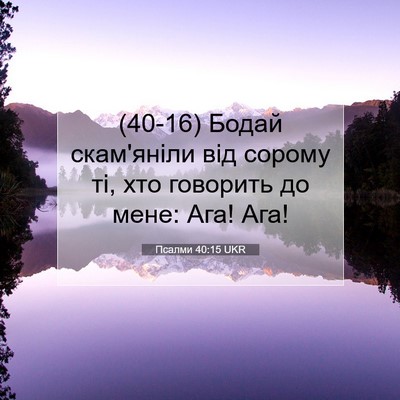 Picture 07 - Псалми 40:15 UKR - (40-16) Бодай скам'яніли від - Bible Verse Picture