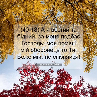 Picture 07 - Псалми 40:17 UKR - (40-18) А я вбогий та бідний, - Bible Verse Picture